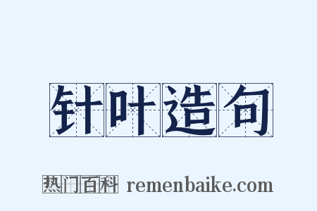 针叶造句是什么意思的图片
